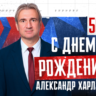 С юбилеем, Александр Валерьевич!
